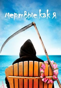 Сериал Мертвые как я 2003