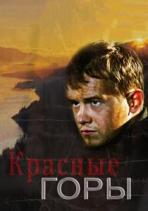 Сериал Красные горы 2013