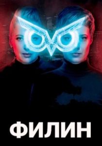 Сериал Филин 2020