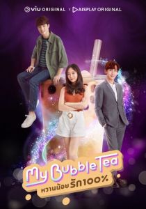 Сериал Мой пузырьковый чай 2020