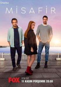 Сериал Гостья 2021