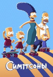 Сериал Симпсоны 1989