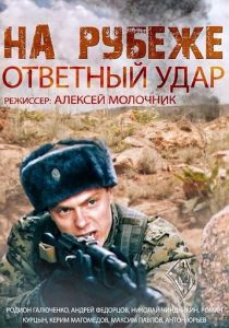 Сериал На рубеже. Ответный удар 2014