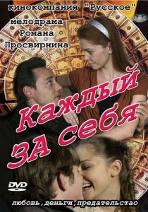 Сериал Каждый за себя 2012