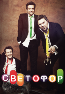 Сериал Светофор 2011