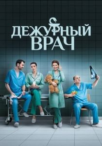 Сериал Дежурный врач 2016
