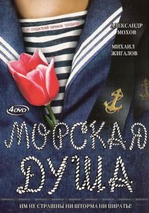 Сериал Морская душа 2007