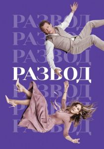 Сериал Развод 2016