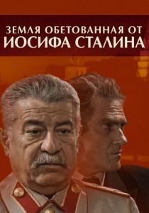 Сериал Земля обетованная от Иосифа Сталина 2009