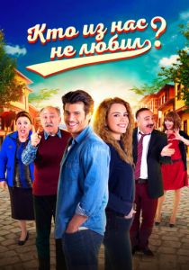Сериал Кто из нас не любил? 2016