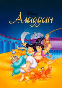 Сериал Аладдин 1994