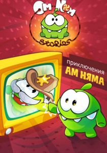 Сериал Приключения Ам Няма 2011