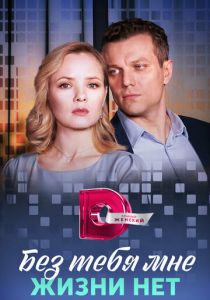 Сериал Без тебя мне жизни нет 2023