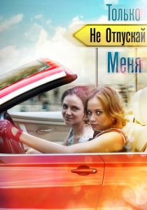 Сериал Только не отпускай меня 2014