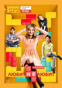 Сериал Любит не любит 2013