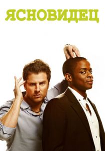 Сериал Ясновидец 2006