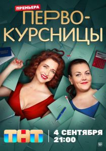 Сериал Первокурсницы 2023