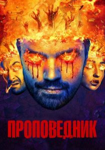 Сериал Проповедник 2016