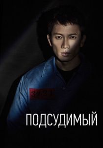 Сериал Подсудимый 2017