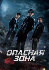 Сериал Опасная зона 2021