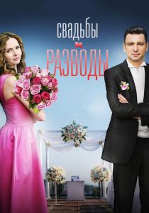 Сериал Свадьбы и разводы 2018