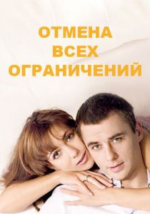 Сериал Отмена всех ограничений 2014