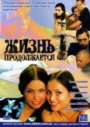 Сериал Жизнь продолжается 2002