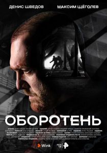 Сериал Оборотень 2023