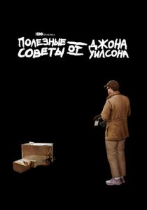 Сериал Полезные советы от Джона Уилсона 2020