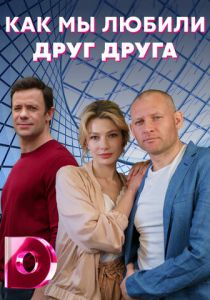 Сериал Как мы любили друг друга 2021