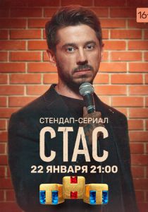 Сериал Стас 2021
