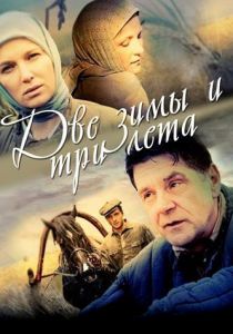 Сериал Две зимы и три лета 2013