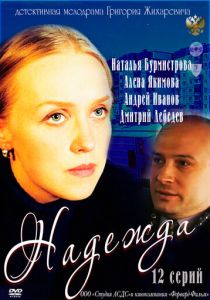 Сериал Надежда 2011