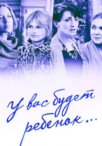 Сериал У вас будет ребёнок 2013