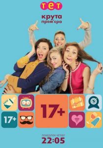 Сериал 17+ 2014