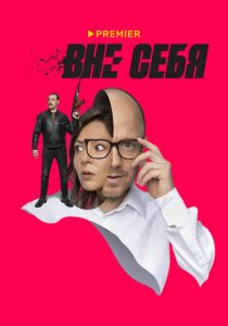 Сериал Вне себя 2021