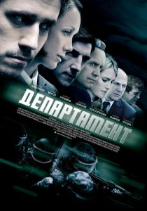 Сериал Департамент 2013