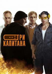 Сериал Три капитана 2019