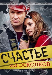 Сериал Счастье из осколков 2017