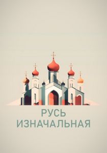 Сериал Русь изначальная 2022