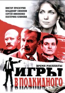 Сериал Игры в подкидного 2001