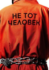 Сериал Не тот человек 2018