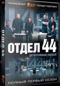 Сериал Отдел 44 2015