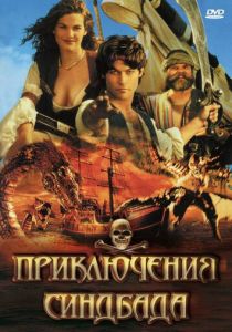 Сериал Приключения Синдбада 1996