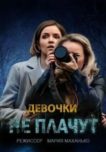 Сериал Девочки не плачут 2023