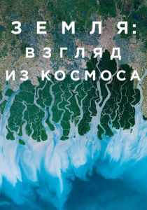 Сериал Земля: Взгляд из космоса 2019