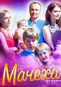 Сериал Мачеха 2016