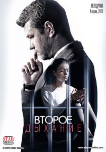 Сериал Второе дыхание 2016