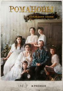Сериал Романовы. Последнее слово 2023
