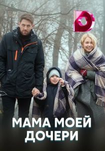 Сериал Мама моей дочери 2019